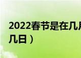 2022春节是在几月几日（2022春节是在几月几日）