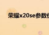 荣耀x20se参数价格（荣耀x20se参数）