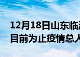 12月18日山东临沂最新疫情通报今天及临沂目前为止疫情总人数