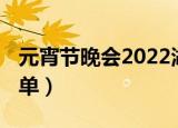 元宵节晚会2022湖南（元宵节晚会2022节目单）