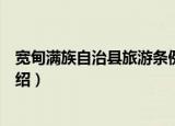 宽甸满族自治县旅游条例（关于宽甸满族自治县旅游条例介绍）