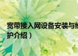 宽带接入网设备安装与维护（关于宽带接入网设备安装与维护介绍）