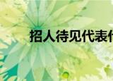 招人待见代表什么数字（招人待见）
