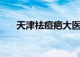 天津祛痘疤大医院（天津祛痘哪里好）