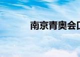 南京青奥会口号（南京青奥会）