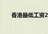 香港最低工资2019（香港最低工资）
