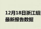 12月18日浙江绍兴最新发布疫情及绍兴疫情最新报告数据