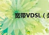 宽带VDSL（关于宽带VDSL介绍）