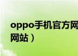 oppo手机官方网站在哪里（oppo手机官方网站）