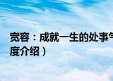 宽容：成就一生的处事气度（关于宽容：成就一生的处事气度介绍）