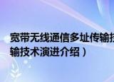 宽带无线通信多址传输技术演进（关于宽带无线通信多址传输技术演进介绍）
