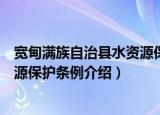 宽甸满族自治县水资源保护条例（关于宽甸满族自治县水资源保护条例介绍）