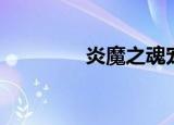 炎魔之魂宠物（炎魔之魂）