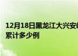 12月18日黑龙江大兴安岭疫情最新情况及大兴安岭这次疫情累计多少例