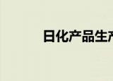 日化产品生产设备（日化产品）