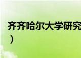 齐齐哈尔大学研究生院（齐齐哈尔大学是几本）