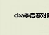 cba季后赛对阵规则（cba季后赛）