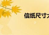 信纸尺寸大小（信纸尺寸）