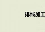 排线加工（排线多少钱）
