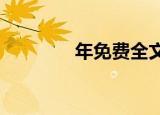 年免费全文阅读秦元山小说