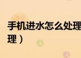 手机进水怎么处理开不了机（手机进水怎么处理）