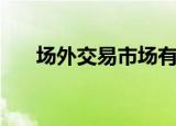 场外交易市场有哪些（场外交易市场）