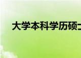 大学本科学历硕士学位（大学本科学历）