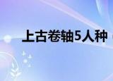 上古卷轴5人种（上古卷轴5人生如梦）
