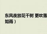 东风夜放花千树 更吹落星如雨（东风夜放花千树 更吹落星如雨）