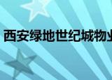 西安绿地世纪城物业电话（西安绿地世纪城）