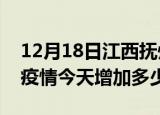 12月18日江西抚州最新疫情情况数量及抚州疫情今天增加多少例