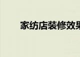 家纺店装修效果80平（家纺店装修）