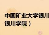 中国矿业大学银川学院分数线（中国矿业大学银川学院）