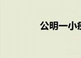 公明一小疫情（公明一小）