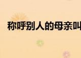 称呼别人的母亲叫什么（称呼别人的表字）
