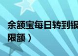 余额宝每日转到银行卡额度（余额宝每日转出限额）