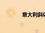 意大利斜体（意大利斜体）