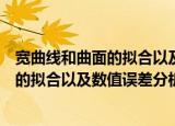 宽曲线和曲面的拟合以及数值误差分析（关于宽曲线和曲面的拟合以及数值误差分析介绍）