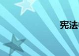 宪法中的六句话