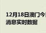 12月18日澳门今日疫情详情及澳门疫情最新消息实时数据