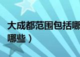 大成都范围包括哪些好玩的（大成都范围包括哪些）