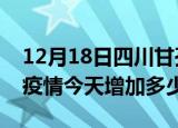 12月18日四川甘孜最新疫情情况数量及甘孜疫情今天增加多少例