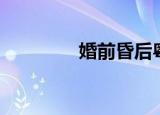 婚前昏后粤语（婚前昏后）