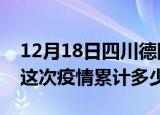 12月18日四川德阳疫情消息实时数据及德阳这次疫情累计多少例