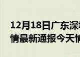 12月18日广东深圳疫情今天多少例及深圳疫情最新通报今天情况