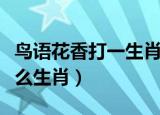 鸟语花香打一生肖最佳答案（鸟语花香代表什么生肖）