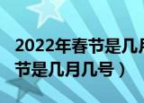 2022年春节是几月几号几点几分（2022年春节是几月几号）