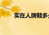 实在人牌鞋多少钱一双（实在rpa）