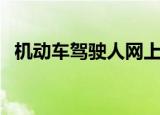 机动车驾驶人网上教育（机动车驾驶人网）