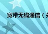 宽带无线通信（关于宽带无线通信介绍）